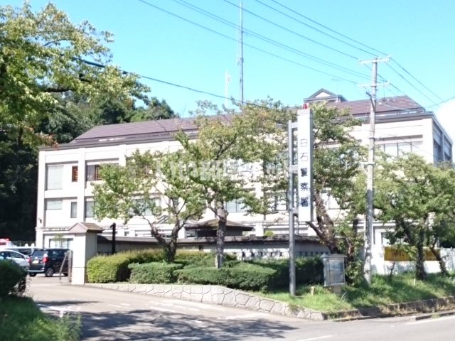 警察署・交番　白石警察署（警察署・交番）まで329m
