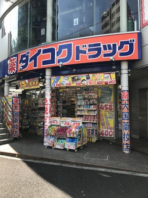 ドラックストア　ダイコクドラッグ 歌舞伎町2丁目店（ドラッグストア）まで410m