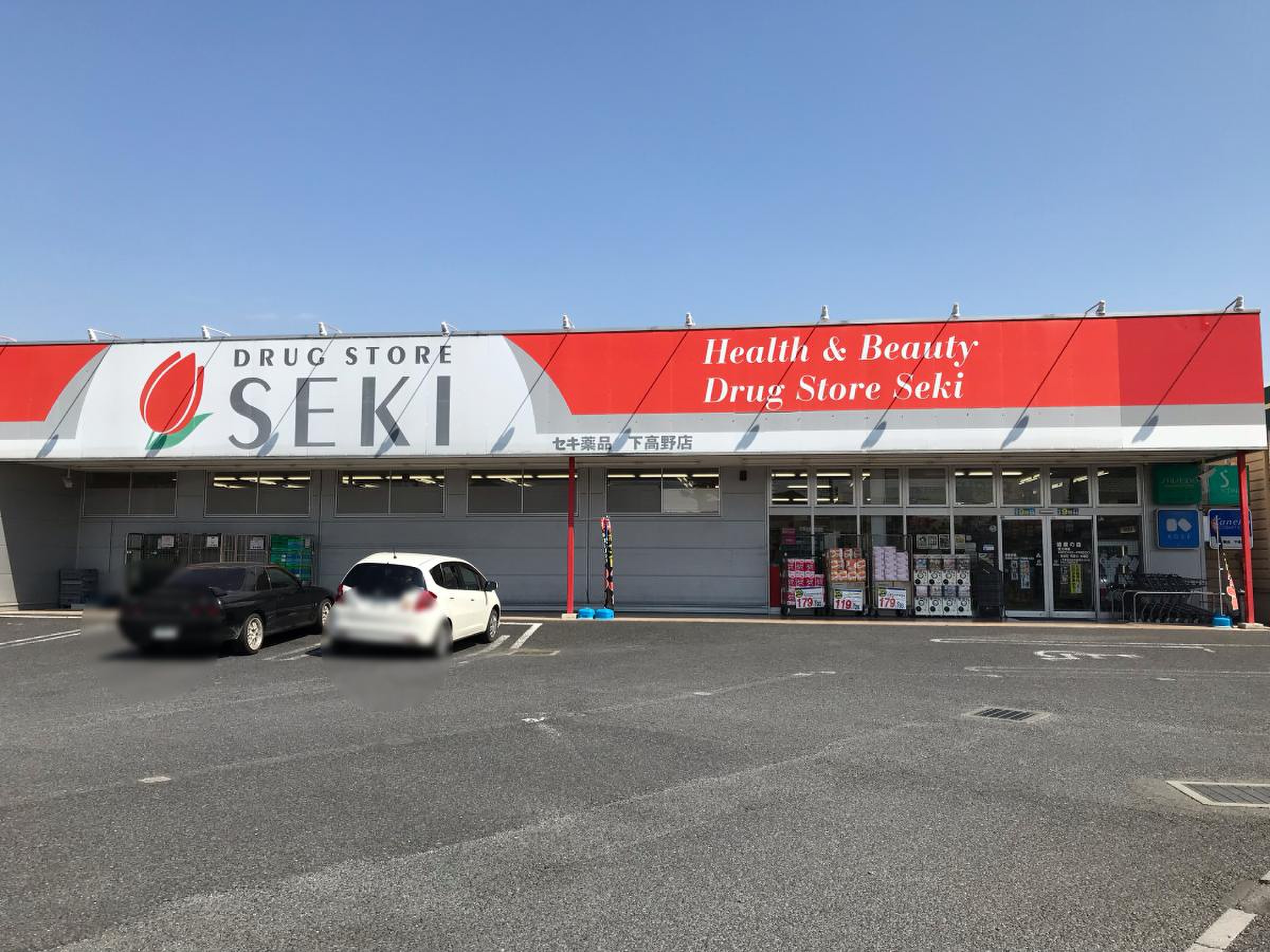 ドラックストア　ドラッグストアセキ下高野店（ドラッグストア）まで1414m