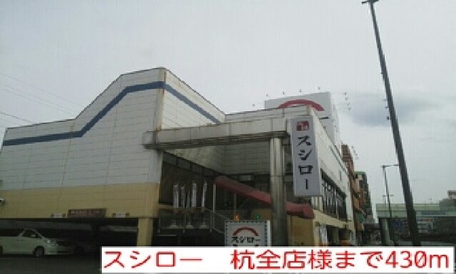 飲食店　スシロー　杭全店様（飲食店）まで430m