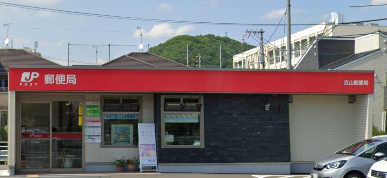 郵便局　京山郵便局（郵便局）まで727m