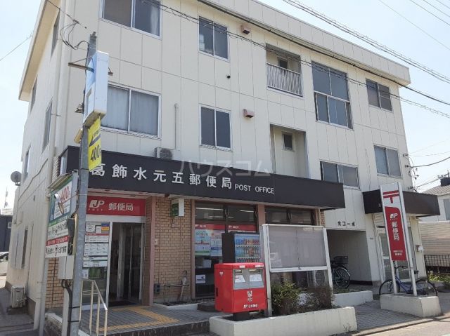 郵便局　葛飾水元五郵便局（郵便局）まで1844m