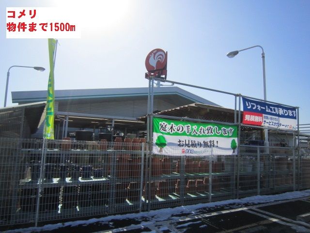ホームセンター　コメリ（ホームセンター）まで1500m