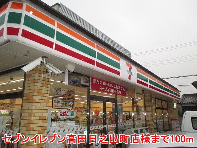 コンビニ　セブンイレブン高田日之出町店様（コンビニ）まで100m