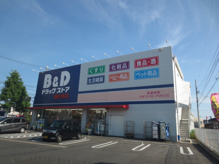 ドラックストア　B＆D（ドラッグストア）まで129m