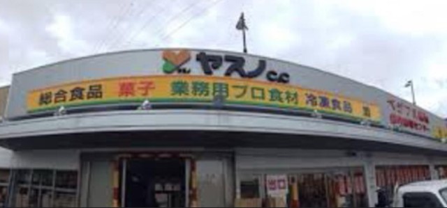 スーパー　ヤスノC＆C練馬店（スーパー）まで524m