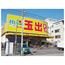 スーパー　スーパー玉出 今里店（スーパー）まで704m