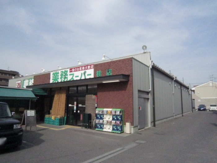 スーパー　業務スーパー桂店（スーパー）まで650m