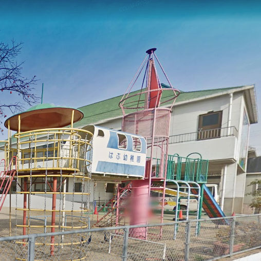幼稚園・保育園　はぶ幼稚園（幼稚園・保育園）まで198m