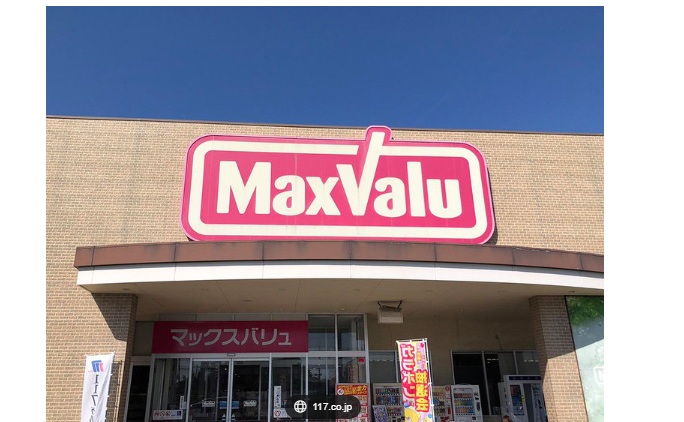 スーパー　マックスバリュ中島店（スーパー）まで975m