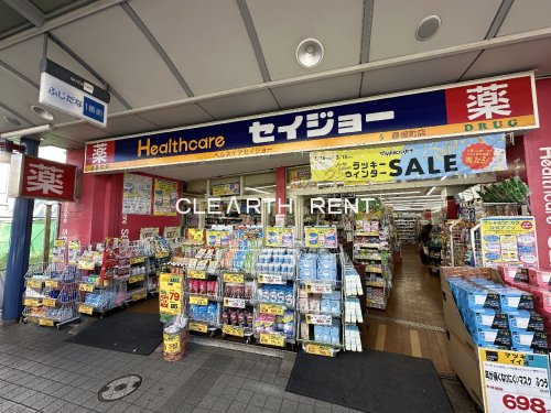 ドラックストア　ヘルスケアセイジョー 藤棚店（ドラッグストア）まで593m