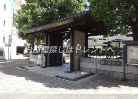 その他　国立能楽堂（その他）まで220m