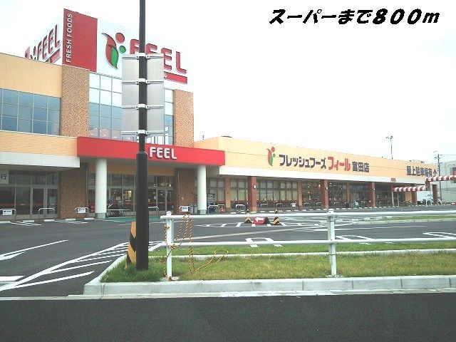 スーパー　フィール（スーパー）まで800m