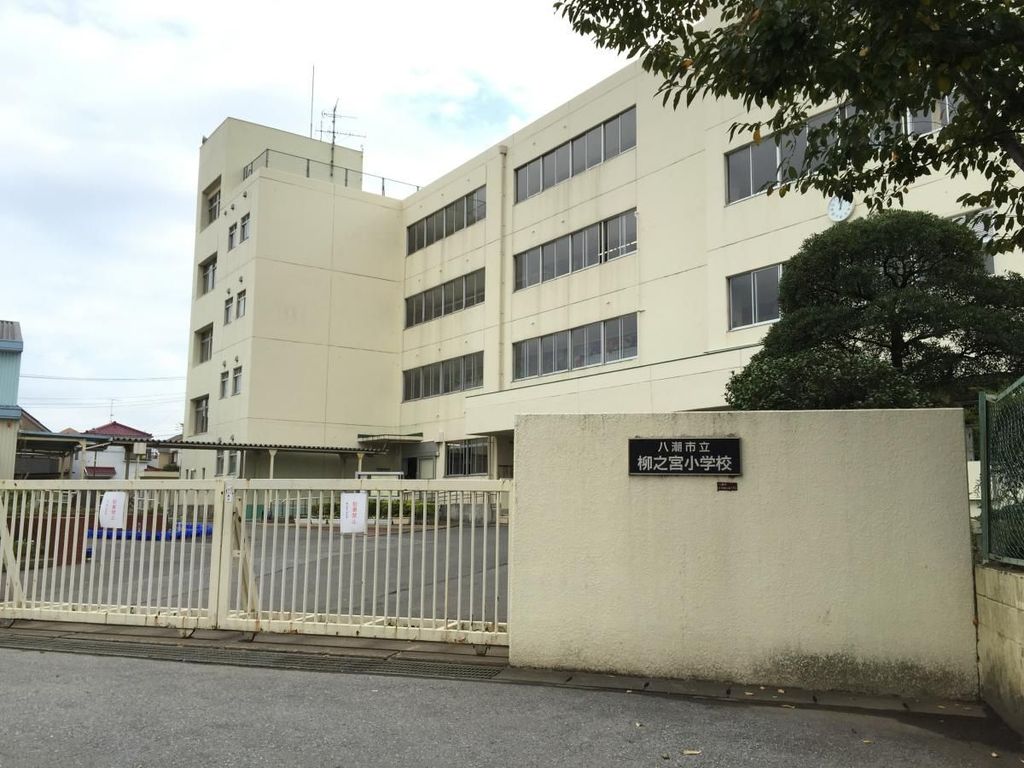 小学校　八潮市立柳之宮小学校（小学校）まで570m