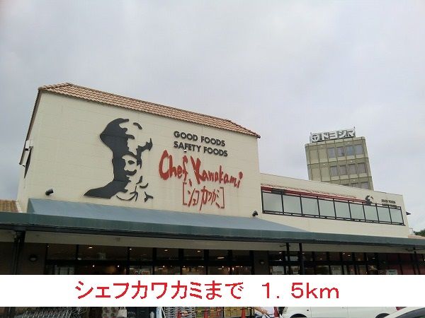 スーパー　シェフカワカミ（スーパー）まで1500m