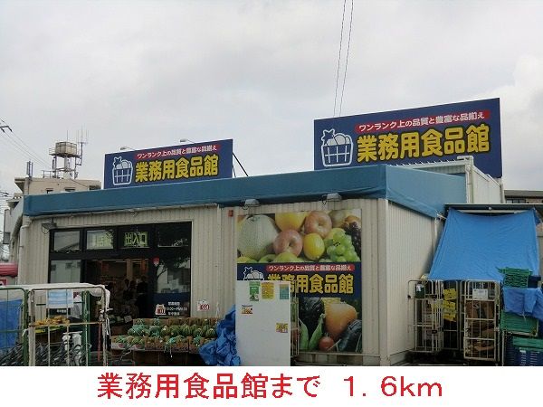 スーパー　業務用食品館（スーパー）まで1600m