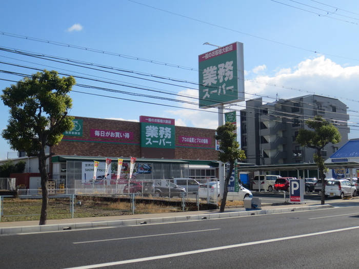 スーパー　業務スーパー（スーパー）まで955m