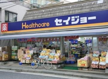 ドラックストア　くすりセイジョー目黒本町店（ドラッグストア）まで141m