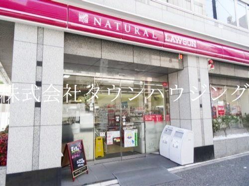 コンビニ　ナチュラルローソン西五反田八丁目店（コンビニ）まで200m