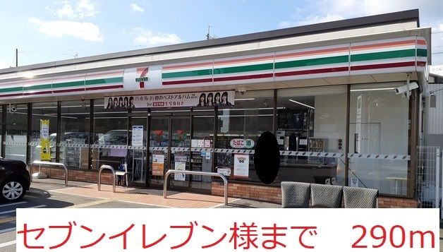 コンビニ　セブンイレブン　様（コンビニ）まで290m