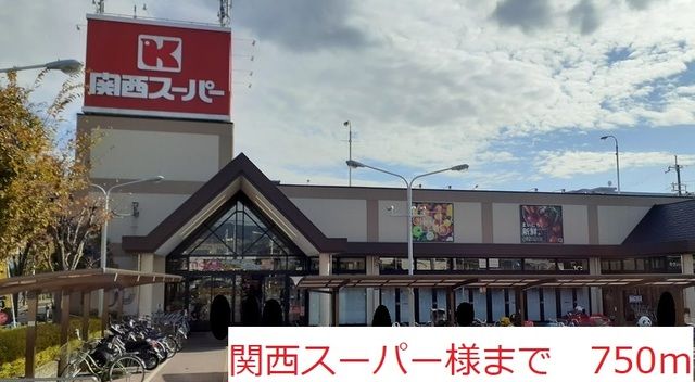 スーパー　関西スーパー　様（スーパー）まで750m