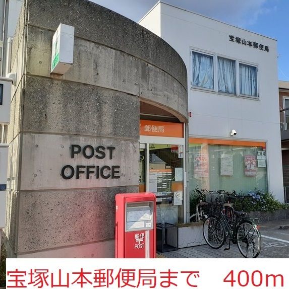 郵便局　宝塚山本郵便局（郵便局）まで400m
