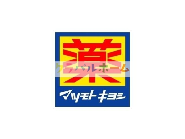 ドラックストア　マツモトキヨシ十三駅東口店（ドラッグストア）まで425m