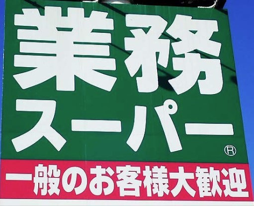 スーパー　業務スーパー平塚横内店（スーパー）まで825m