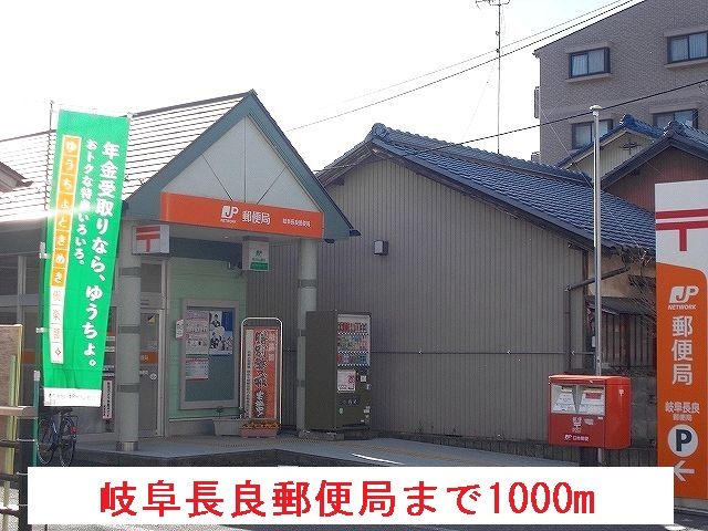 郵便局　岐阜長良郵便局（郵便局）まで1000m