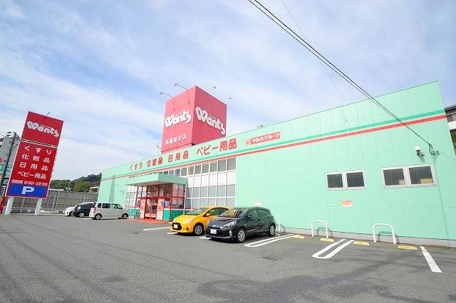 ドラックストア　ウォンツ　高陽落合店（ドラッグストア）まで310m