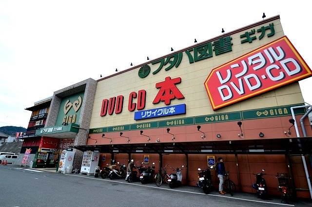 レンタルビデオ　フタバ図書　ギガ高陽店（レンタルビデオ）まで197m