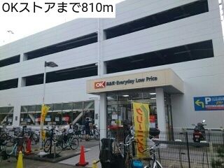 スーパー　OKストア（スーパー）まで810m