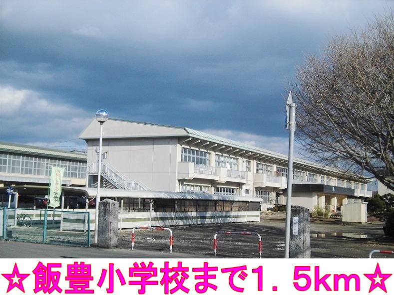 小学校　飯豊小学校（小学校）まで1500m