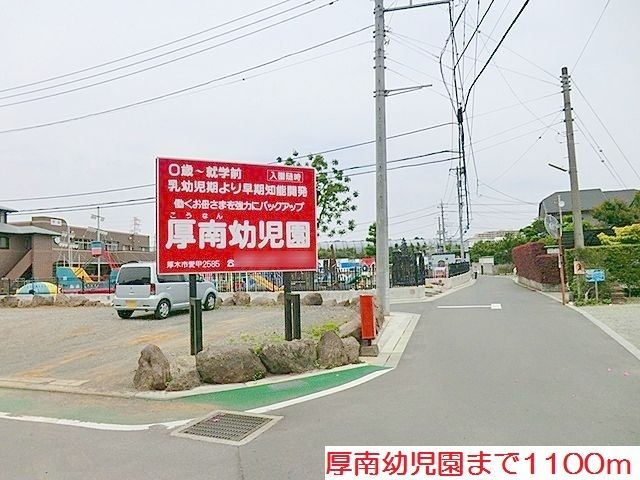 幼稚園・保育園　厚南幼児園（幼稚園・保育園）まで1100m
