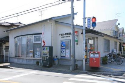 郵便局　千葉小深郵便局（郵便局）まで702m