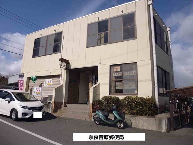 郵便局　奈良菅原簡易郵便局（郵便局）まで1550m