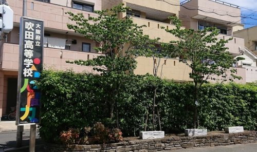 高校・高専　大阪府立吹田高校（高校・高専）まで1306m