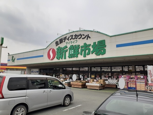 スーパー　新鮮市場（スーパー）まで750m