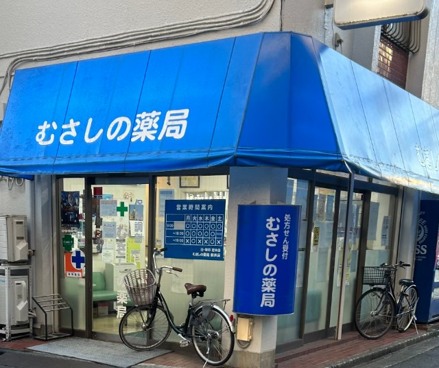 ドラックストア　株式会社むさしの薬局 新井店（ドラッグストア）まで322m