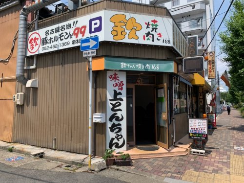 飲食店　欽ちゃん焼き肉１６8（飲食店）まで76m