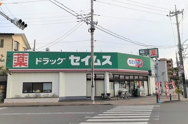ドラックストア　ドラッグセイムス　東狭山ヶ丘店（ドラッグストア）まで650m