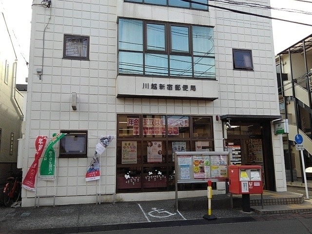 郵便局　川越新宿町郵便局（郵便局）まで1200m