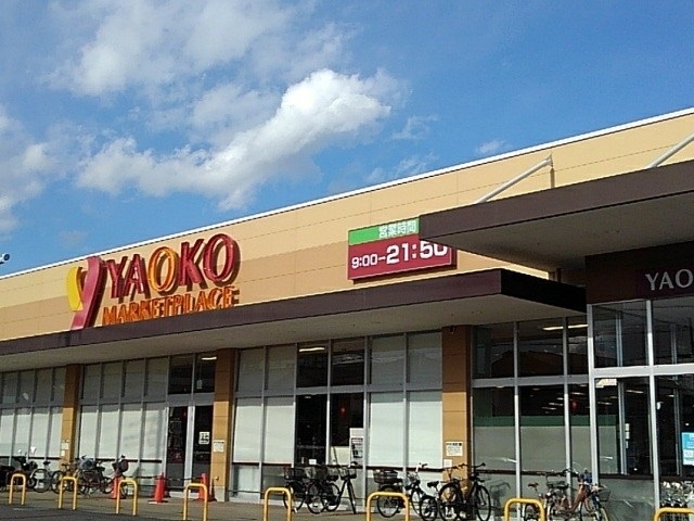 スーパー　ヤオコー（スーパー）まで1100m