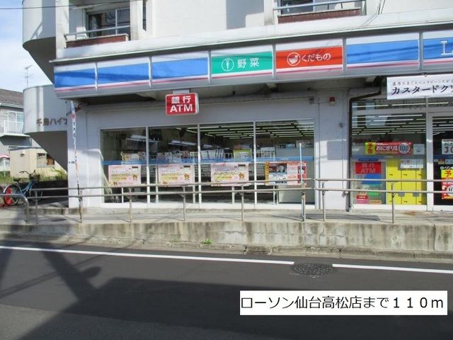コンビニ　ローソン仙台高松店（コンビニ）まで110m