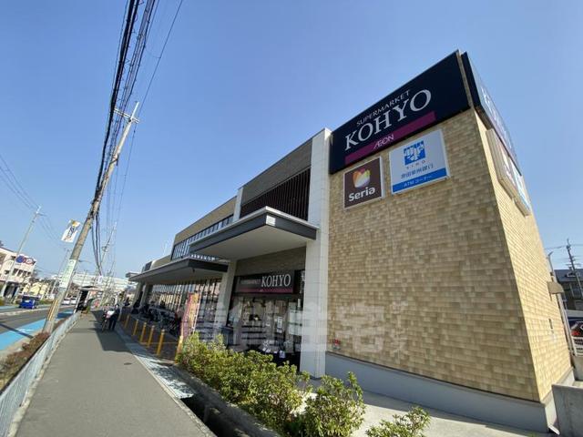 スーパー　KOHYO　小野原店（スーパー）まで1115m