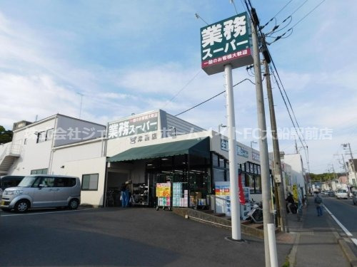 スーパー　業務スーパー 津西店（スーパー）まで258m