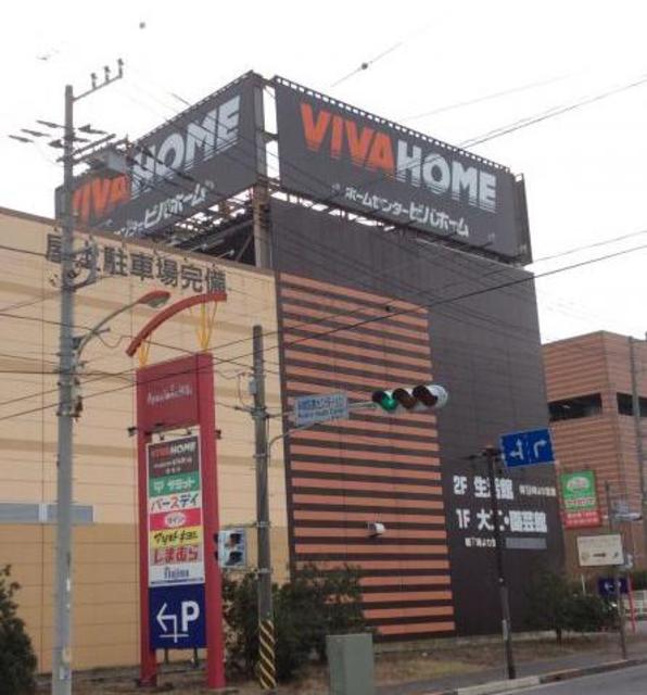 ホームセンター　ビバホーム綾瀬店（ホームセンター）まで249m