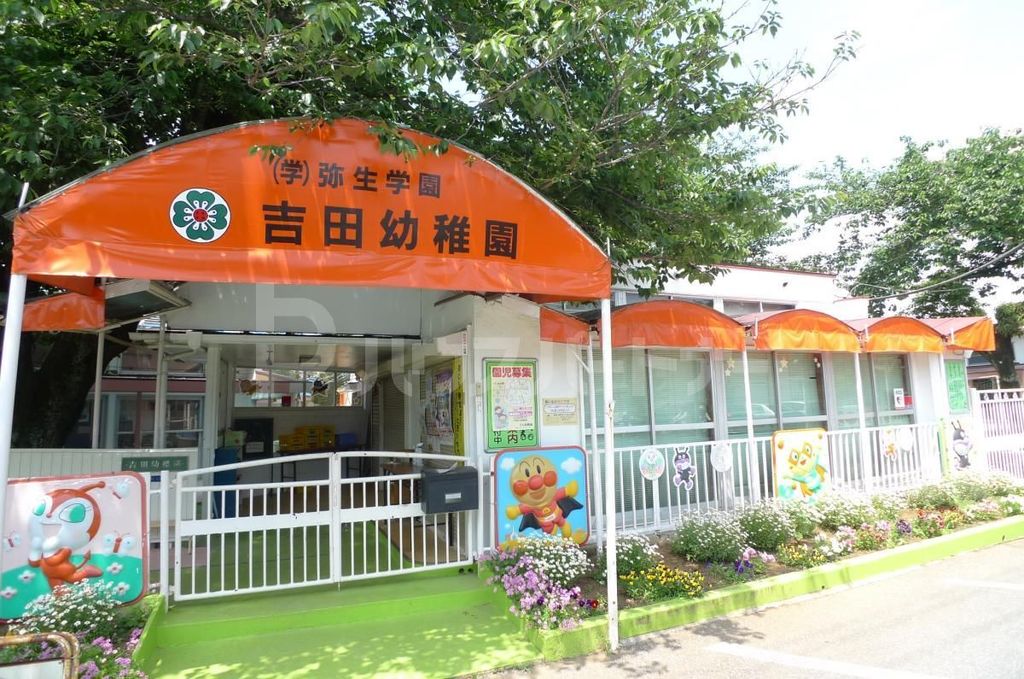 幼稚園・保育園　吉田幼稚園（幼稚園・保育園）まで1620m