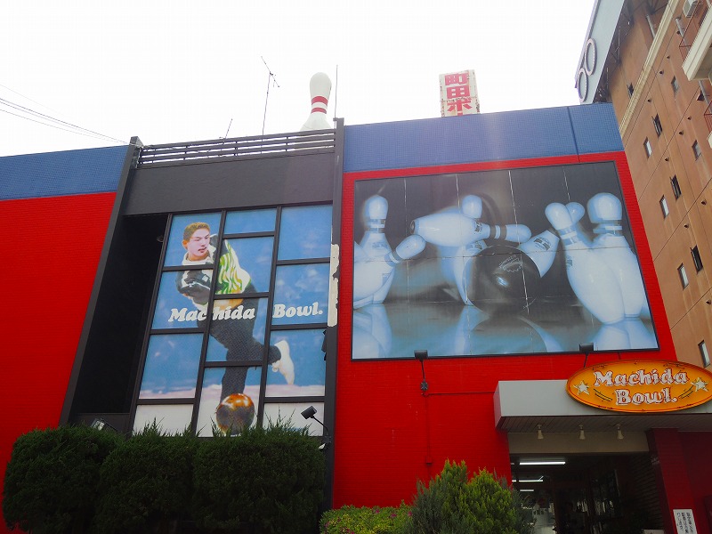 その他　町田ボウリングセンター（その他）まで131m