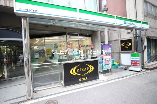 コンビニ　ファミリーマート アークヒルズ前店（コンビニ）まで289m